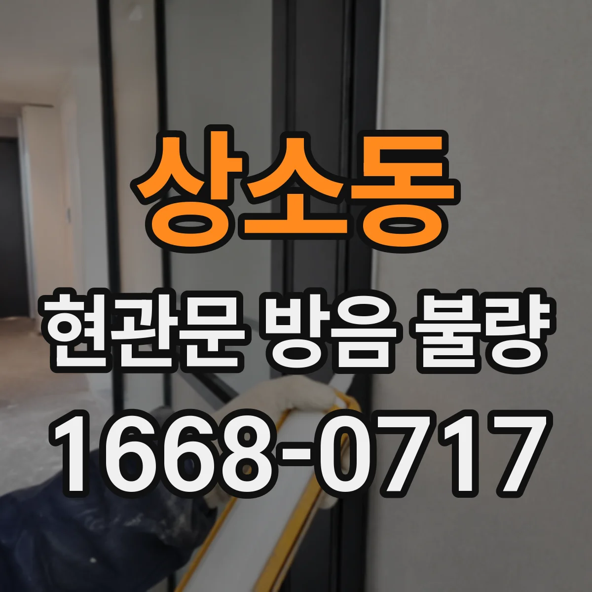 상소동 현관문 방음 불량