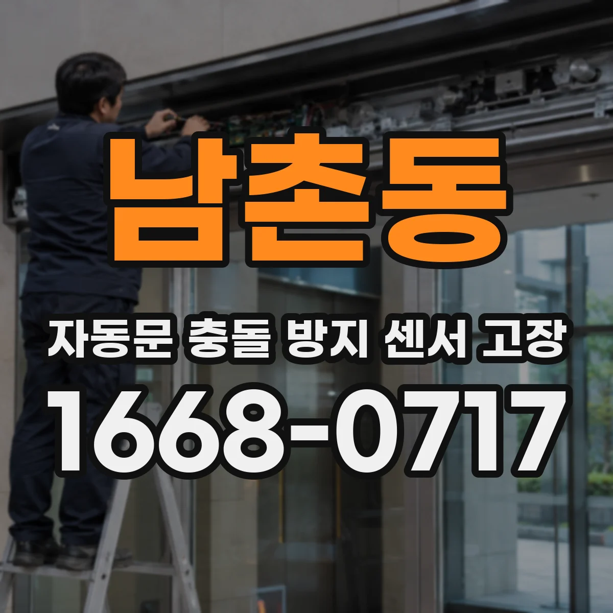 남촌동 자동문 충돌 방지 센서 고장