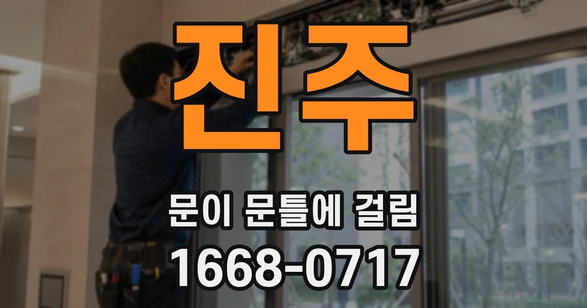 진주 문이 문틀에 걸림