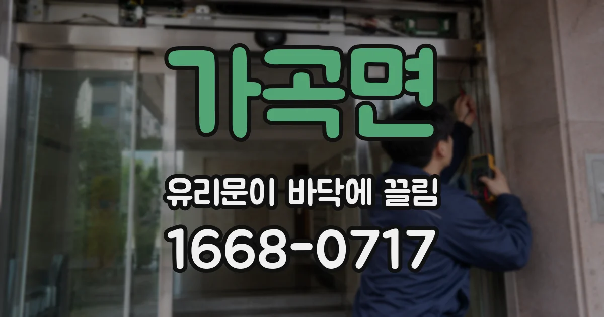 가곡면 유리문이 바닥에 끌림
