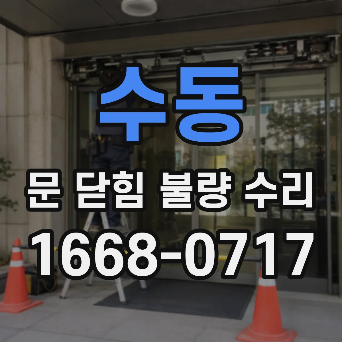 수동 문 닫힘 불량 수리