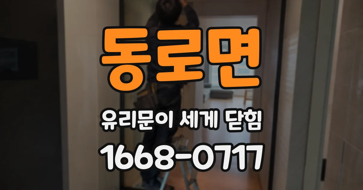 동로면 유리문이 세게 닫힘