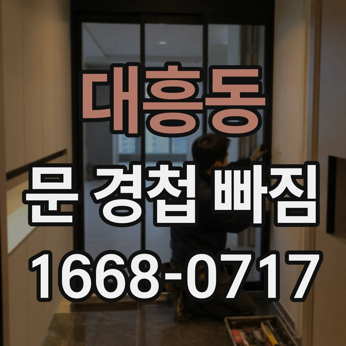 대흥동 문 경첩 빠짐