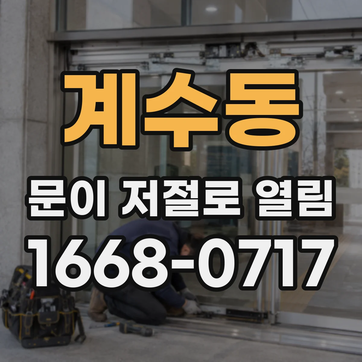 계수동 문이 저절로 열림