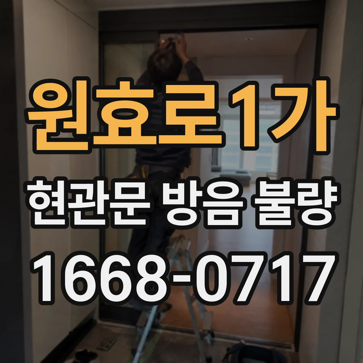 원효로1가 현관문 방음 불량