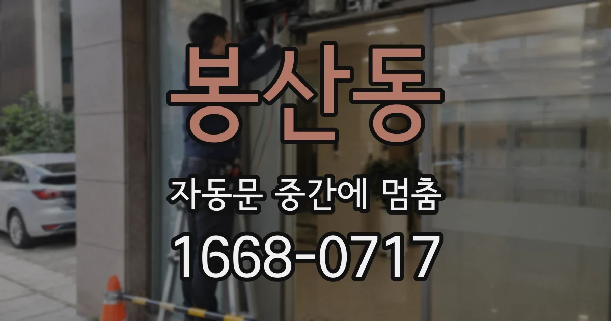 봉산동 자동문 중간에 멈춤