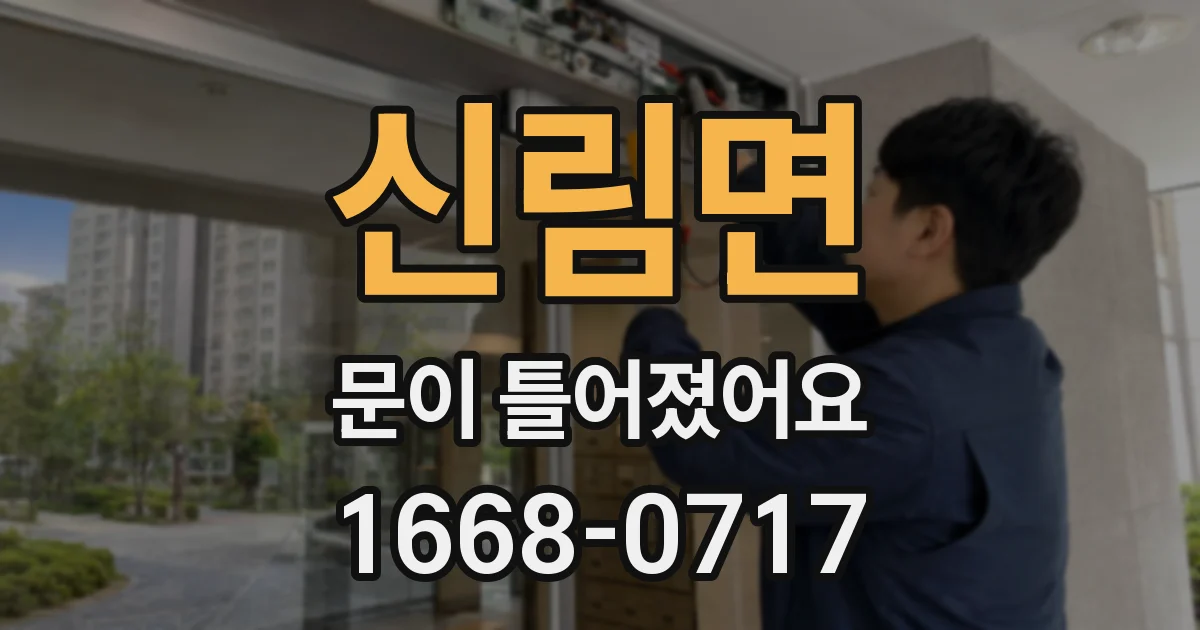 신림면 문이 틀어졌어요