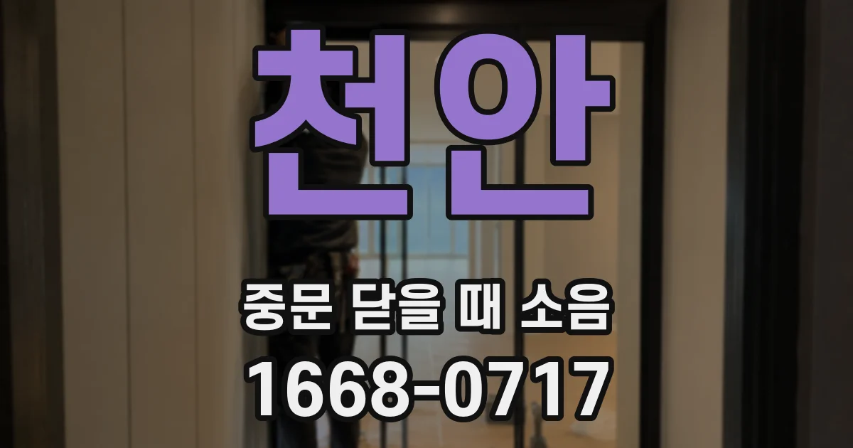 천안 중문 닫을 때 소음