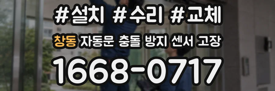 창동 자동문 충돌 방지 센서 고장