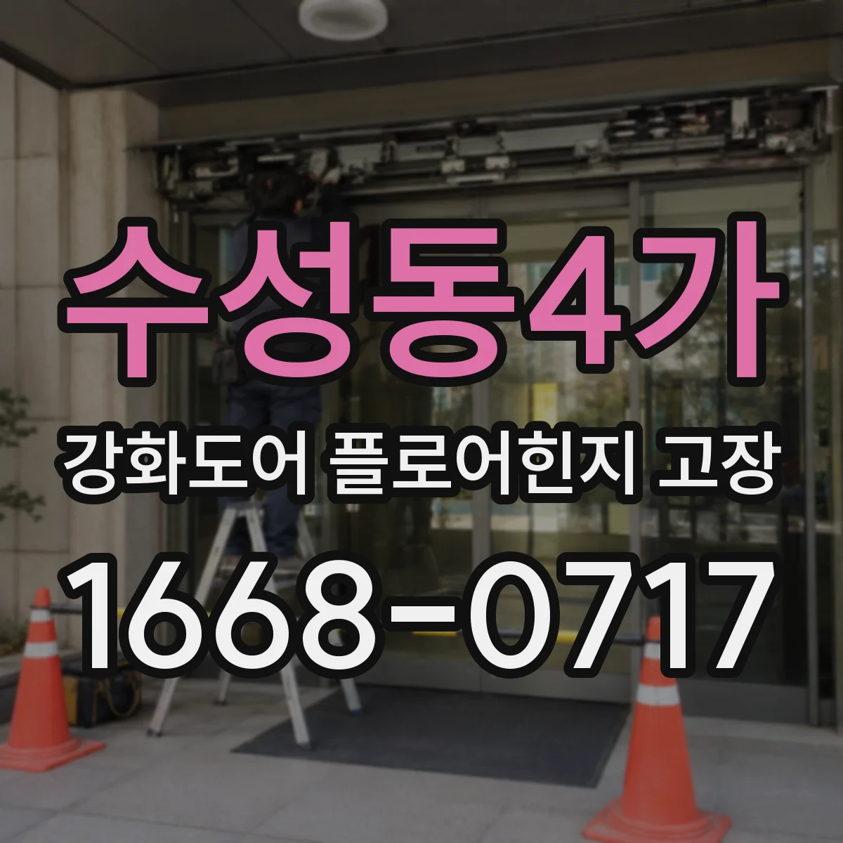 수성동4가 강화도어 플로어힌지 고장