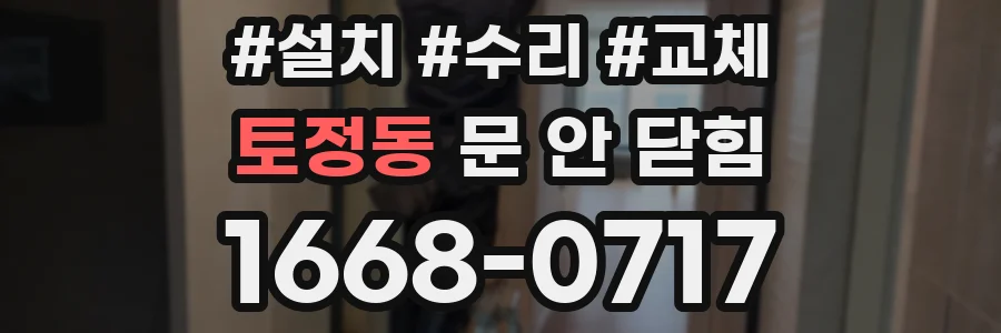 토정동 문 안 닫힘