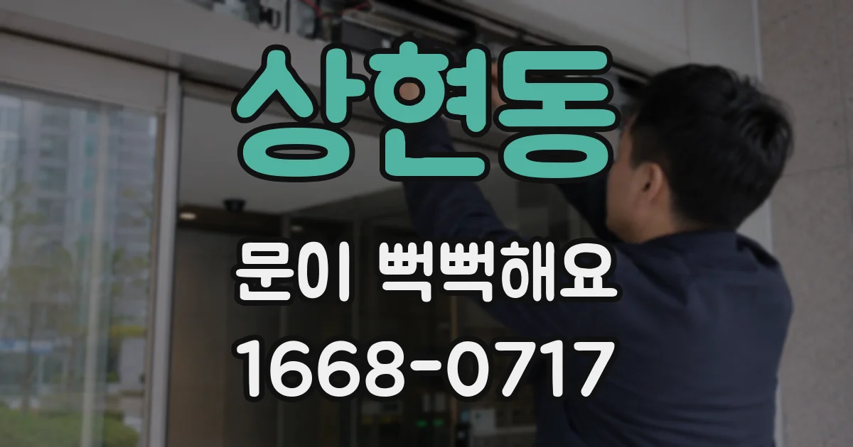 상현동 문이 뻑뻑해요