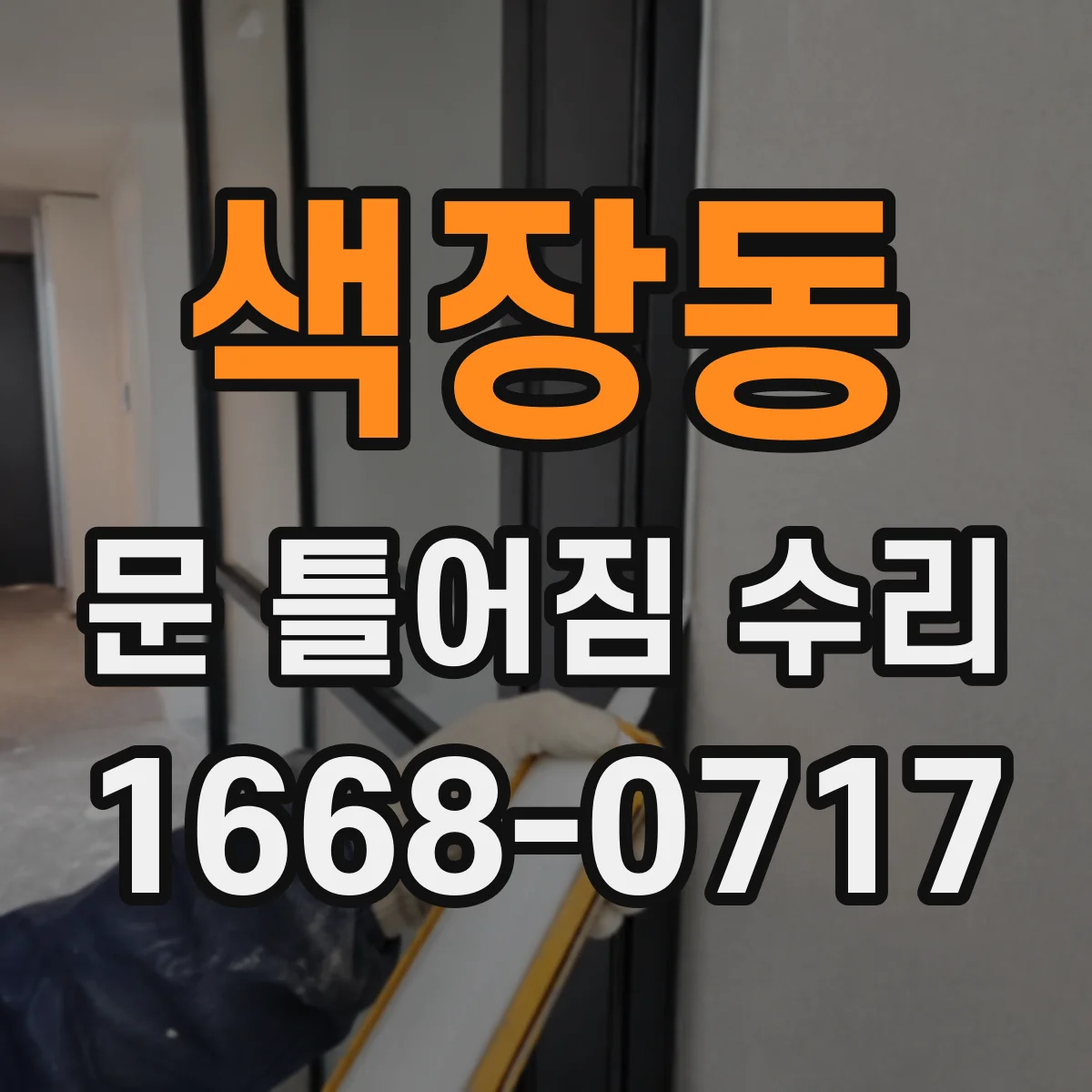 색장동 문 틀어짐 수리