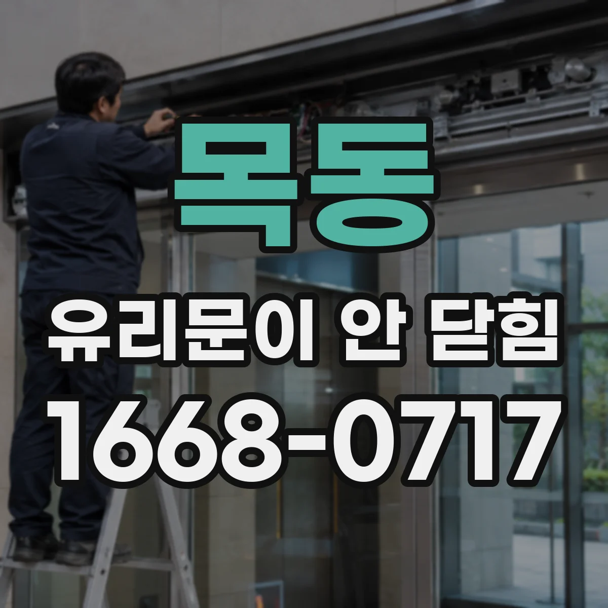목동 유리문이 안 닫힘
