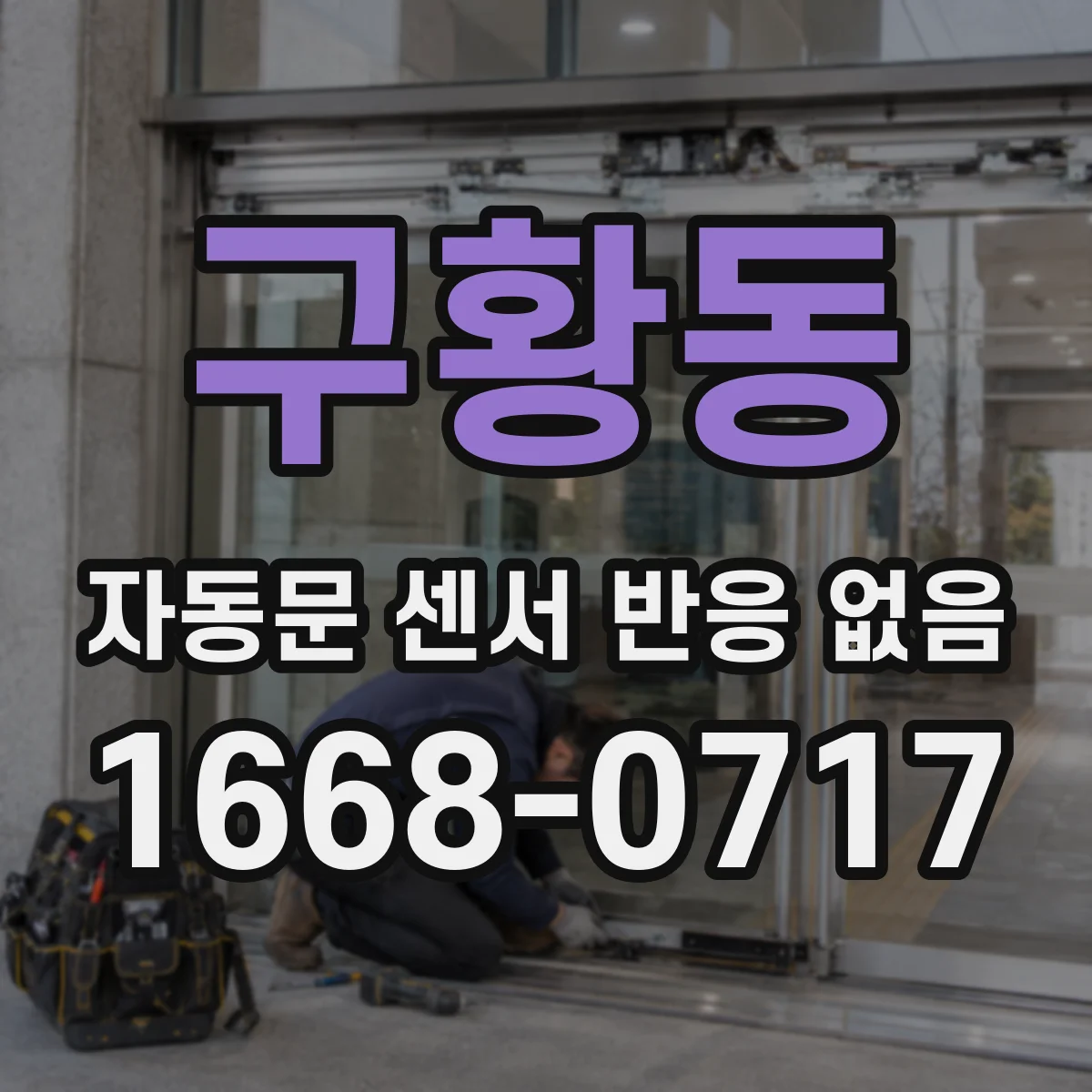 구황동 자동문 센서 반응 없음