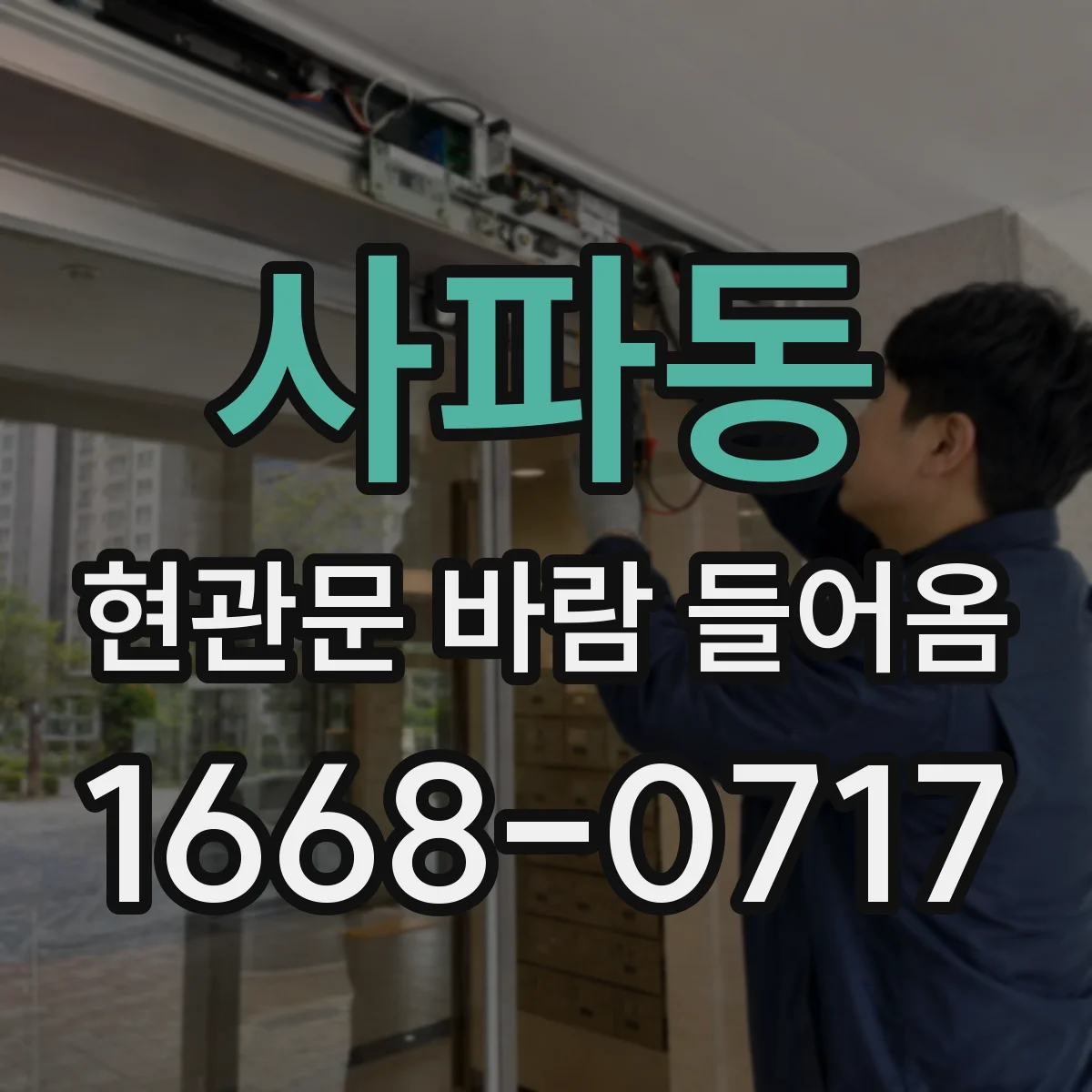 사파동 현관문 바람 들어옴
