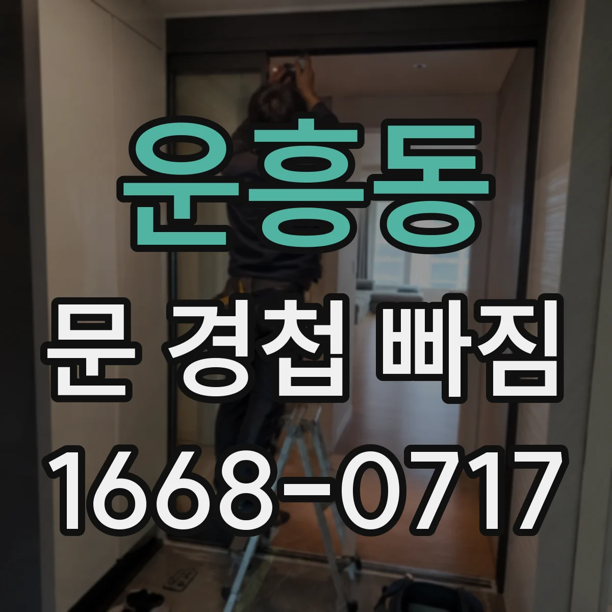 운흥동 문 경첩 빠짐
