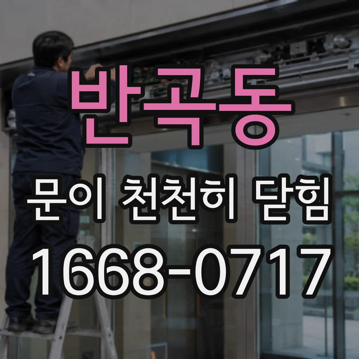 반곡동 문이 천천히 닫힘