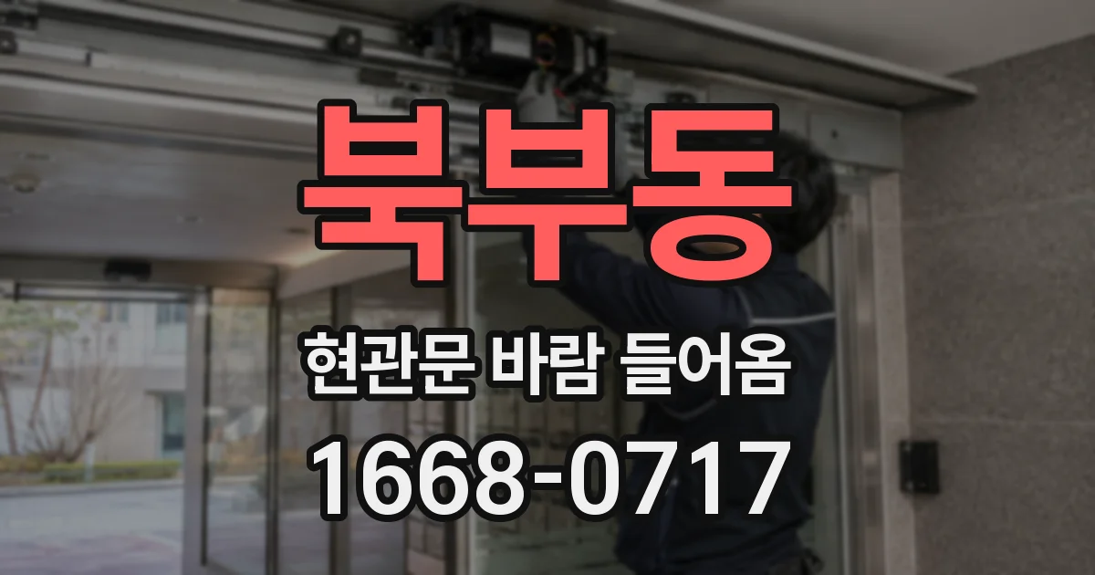 북부동 현관문 바람 들어옴