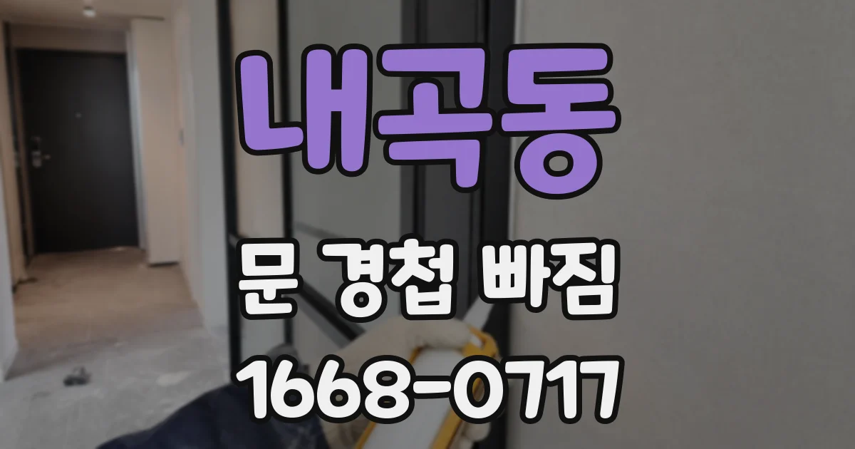 내곡동 문 경첩 빠짐