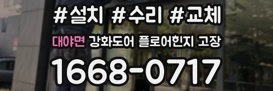 대야면 강화도어 플로어힌지 고장