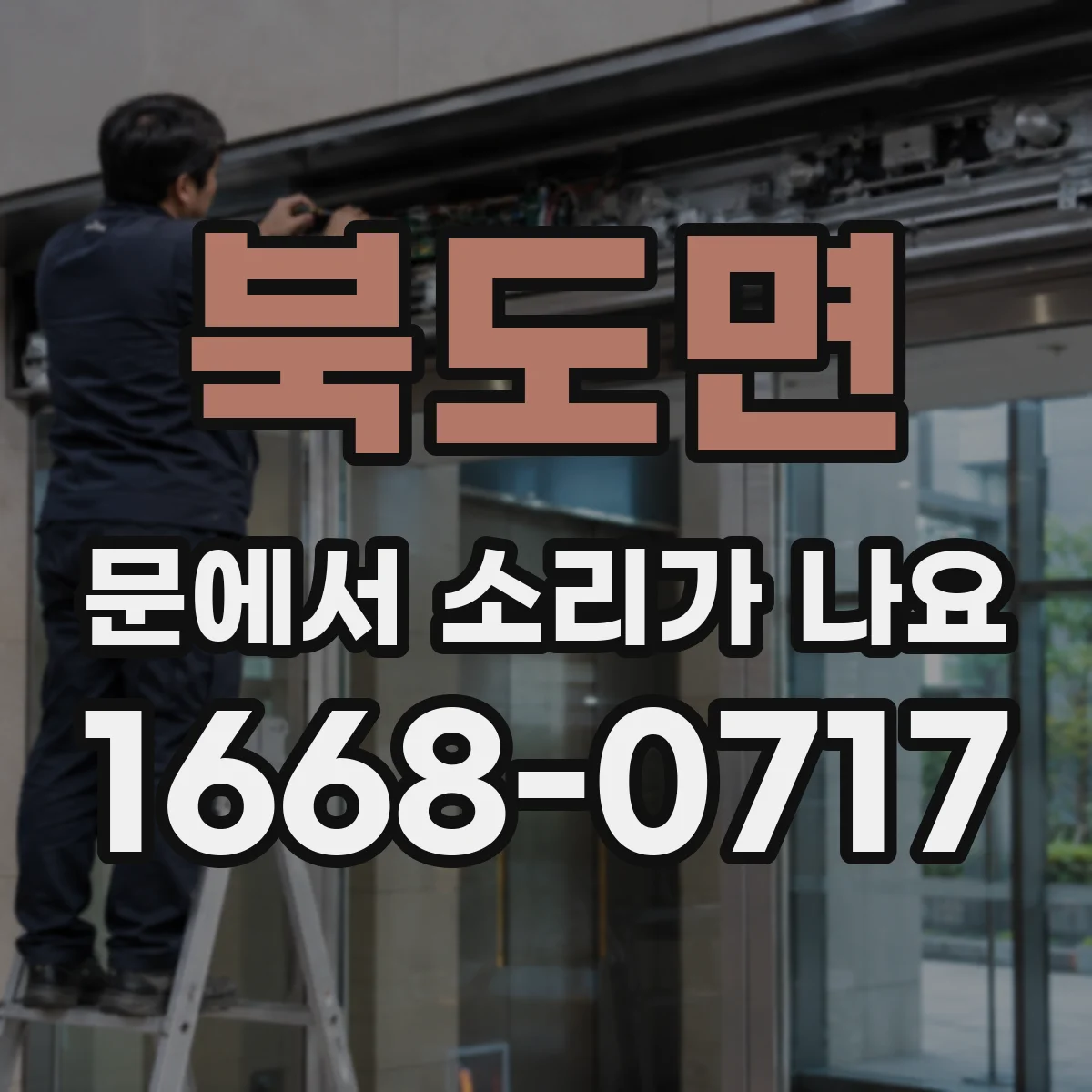 북도면 문에서 소리가 나요