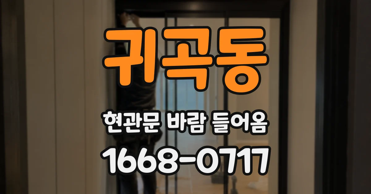귀곡동 현관문 바람 들어옴