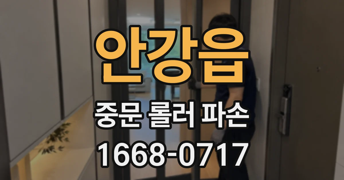안강읍 중문 롤러 파손