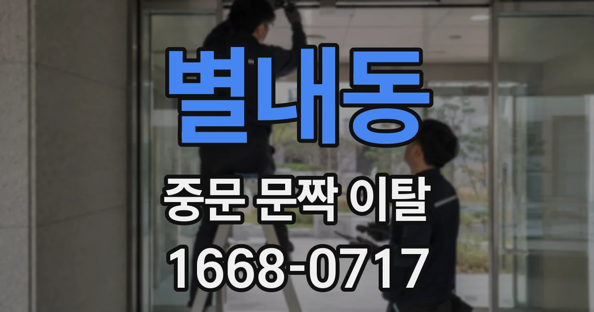 별내동 중문 문짝 이탈