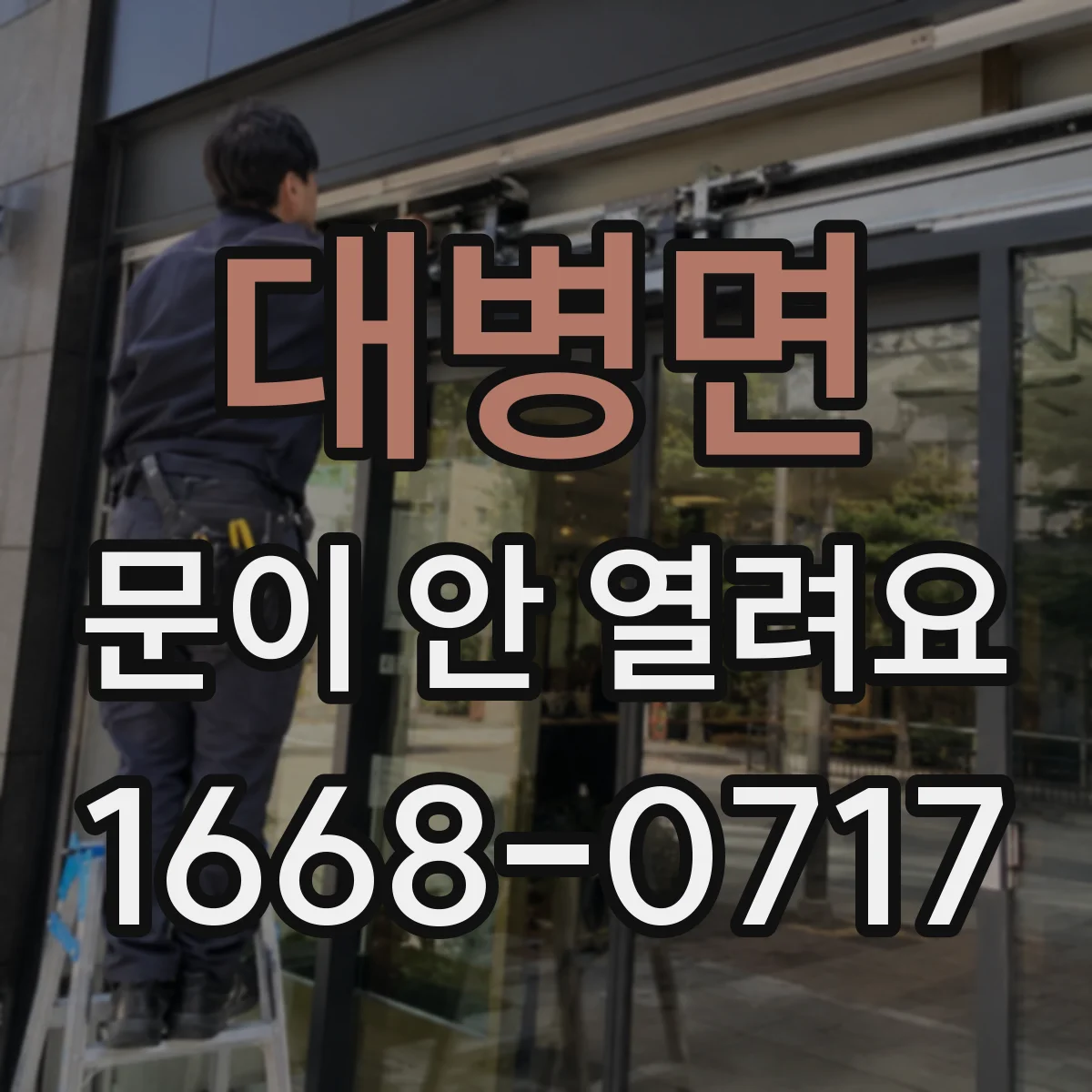 대병면 문이 안 열려요