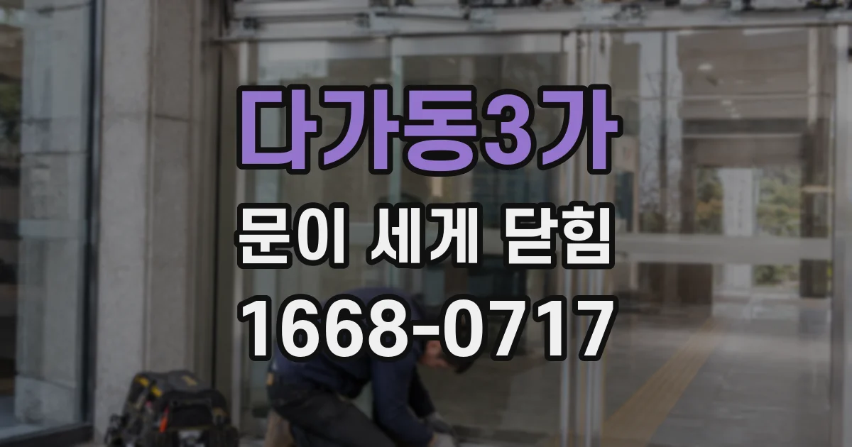 다가동3가 문이 세게 닫힘
