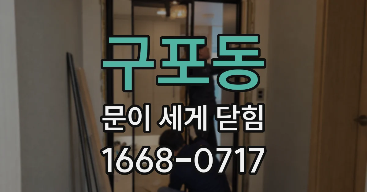구포동 문이 세게 닫힘