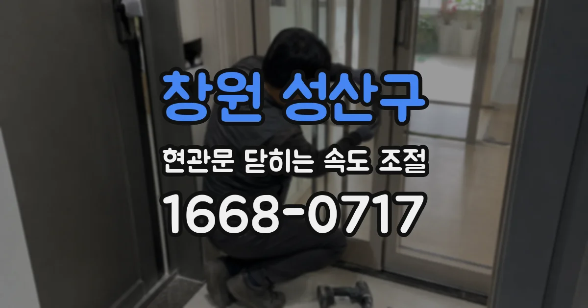 창원 성산구 현관문 닫히는 속도 조절