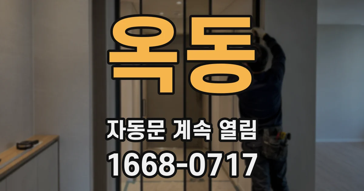 옥동 자동문 계속 열림