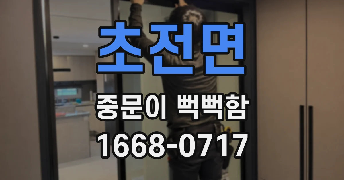 초전면 중문이 뻑뻑함