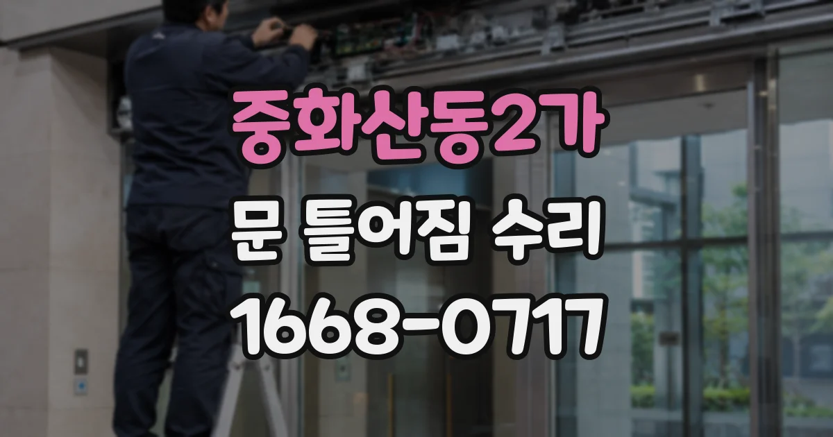 중화산동2가 문 틀어짐 수리