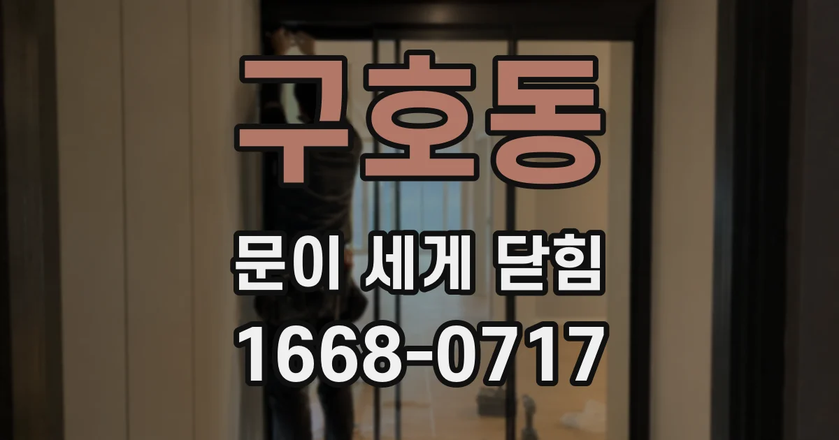 구호동 문이 세게 닫힘