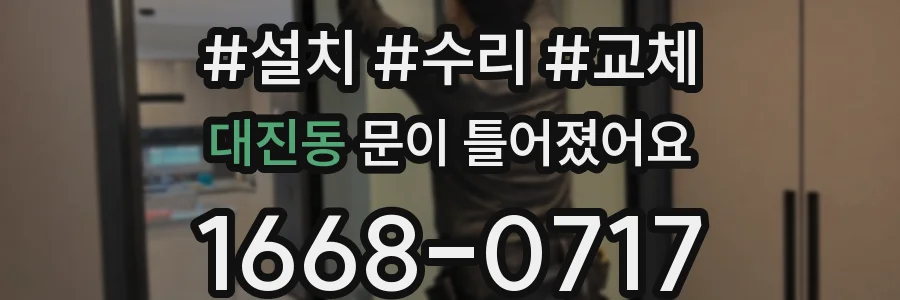 대진동 문이 틀어졌어요