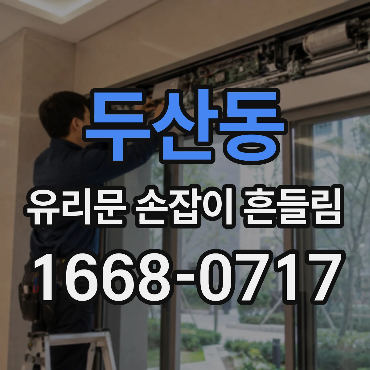두산동 유리문 손잡이 흔들림
