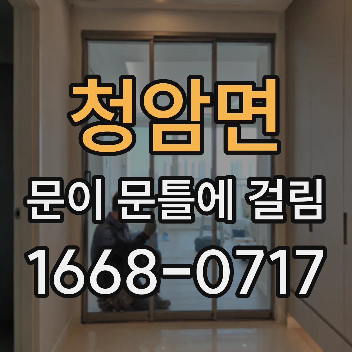 청암면 문이 문틀에 걸림