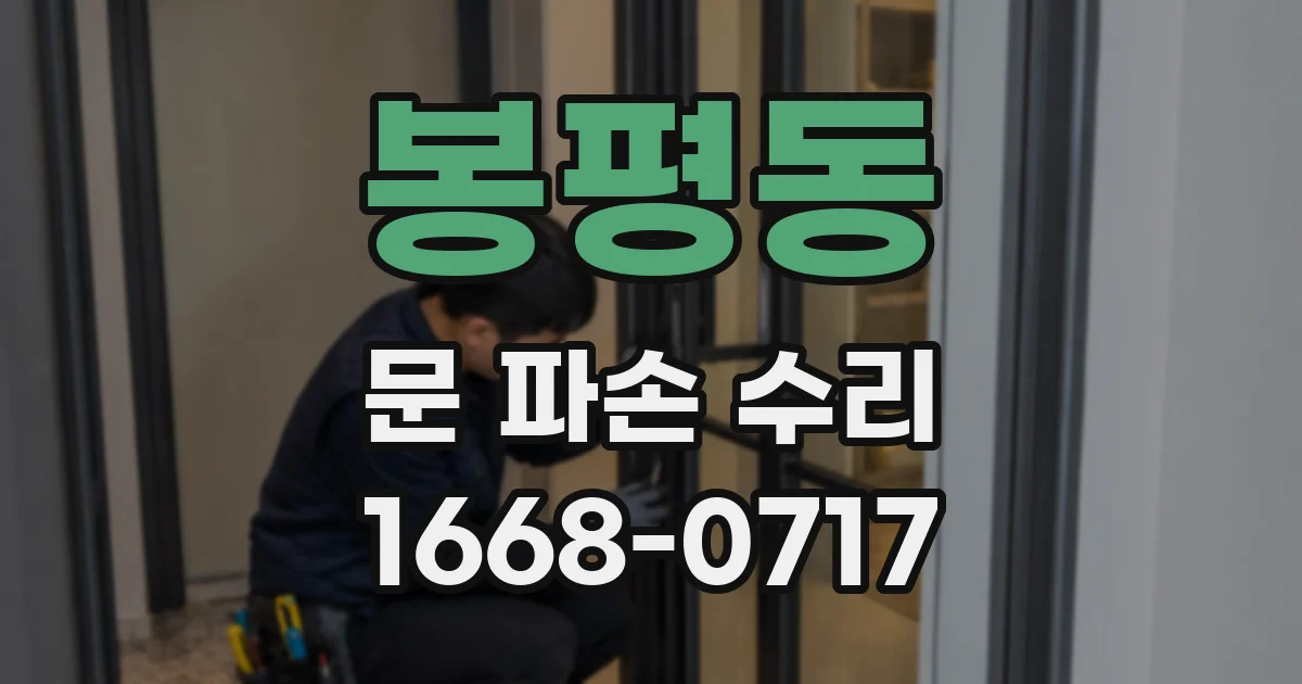 봉평동 문 파손 수리