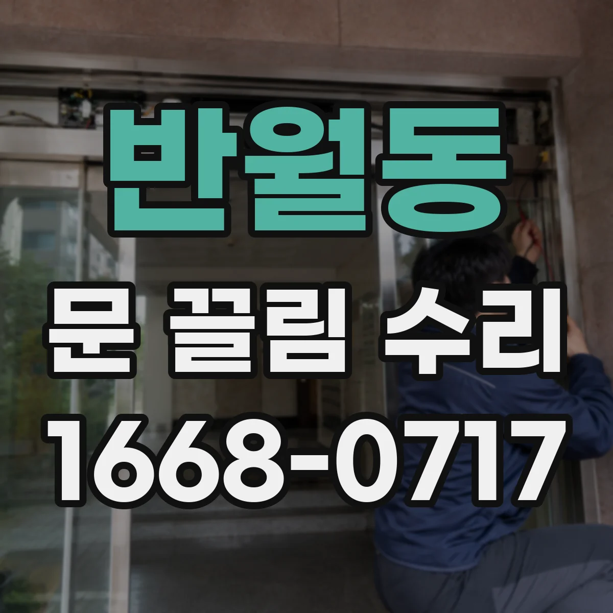 반월동 문 끌림 수리