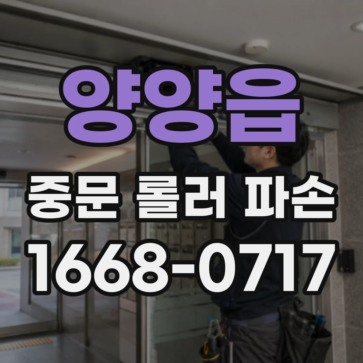 양양읍 중문 롤러 파손