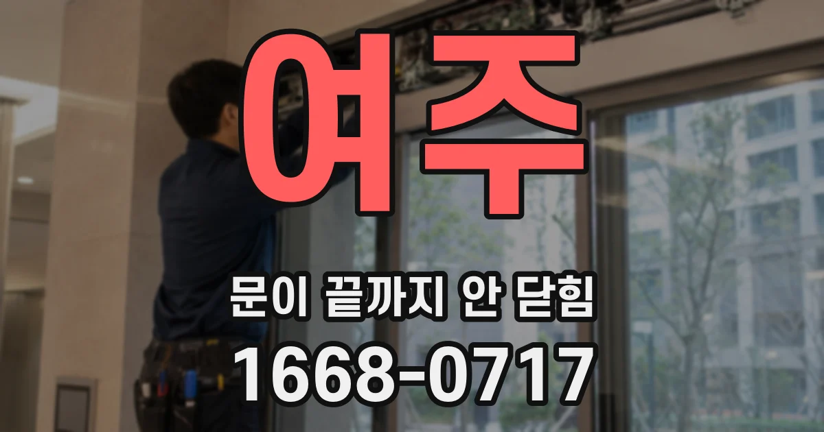 여주 문이 끝까지 안 닫힘