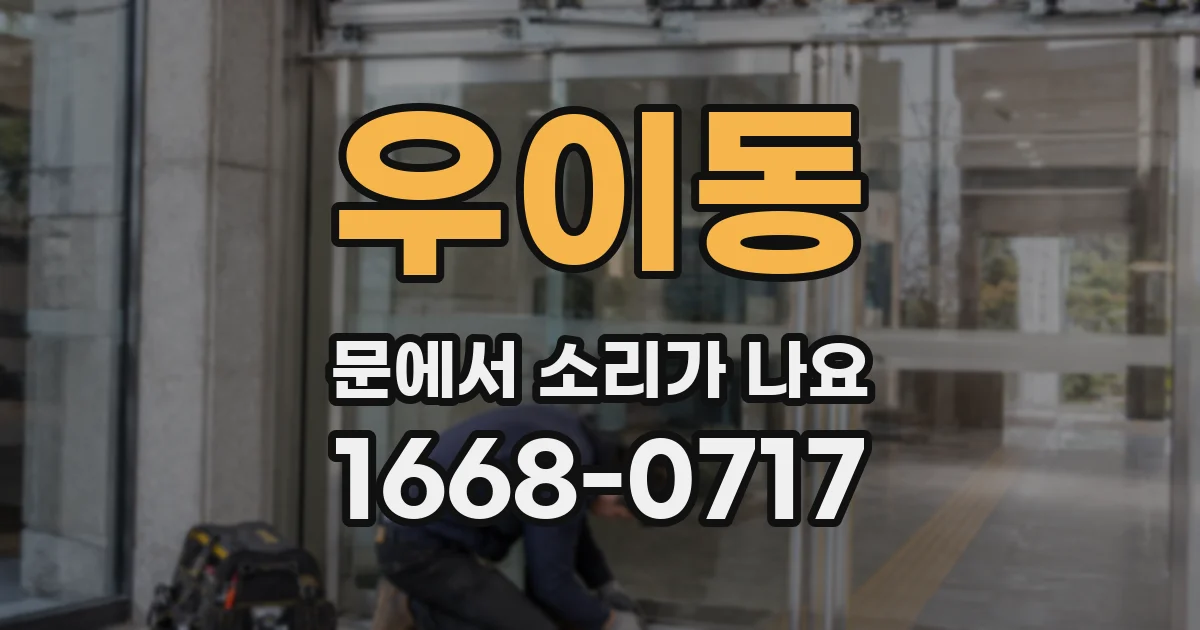 우이동 문에서 소리가 나요