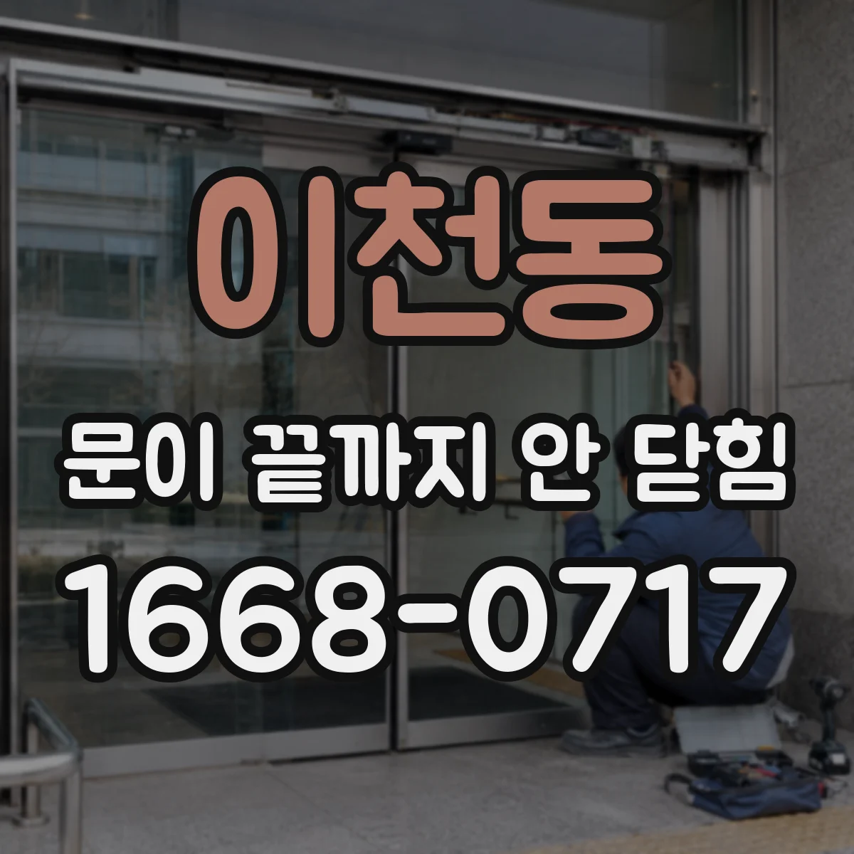 이천동 문이 끝까지 안 닫힘