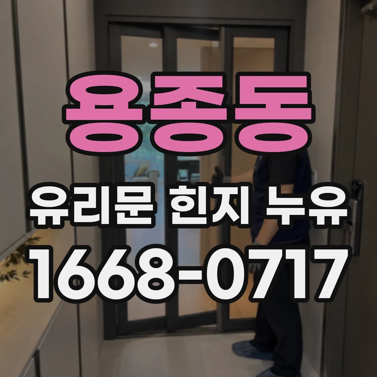 용종동 유리문 힌지 누유