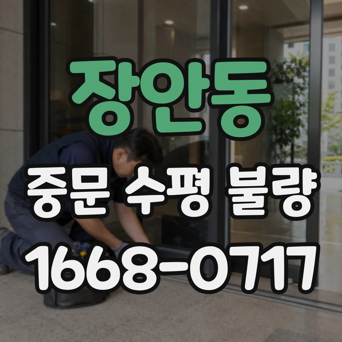 장안동 중문 수평 불량