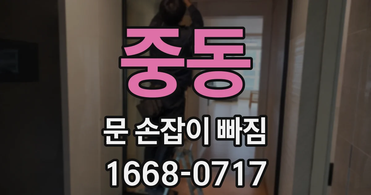 중동 문 손잡이 빠짐