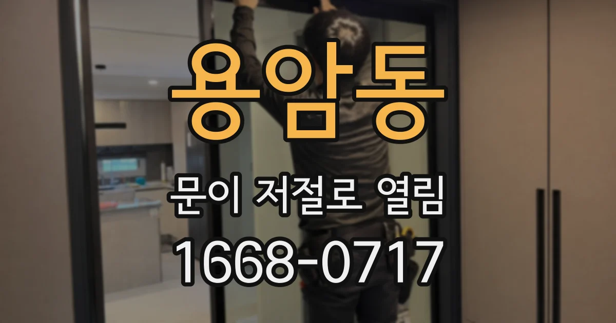 용암동 문이 저절로 열림